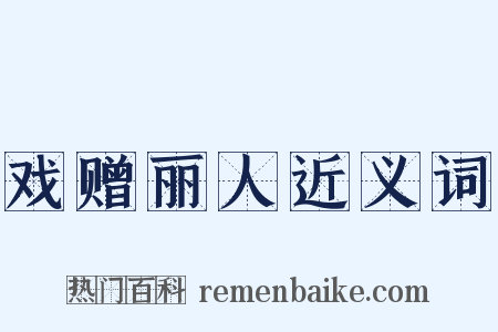 戏赠丽人近义词是什么意思的图片